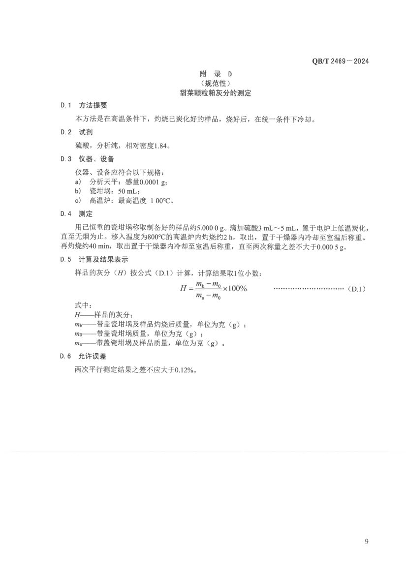 甜菜颗粒粕QBT2469-2024第13页