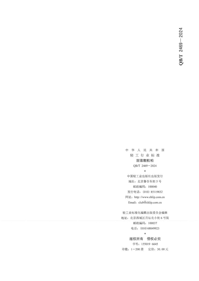甜菜颗粒粕QBT2469-2024第16页