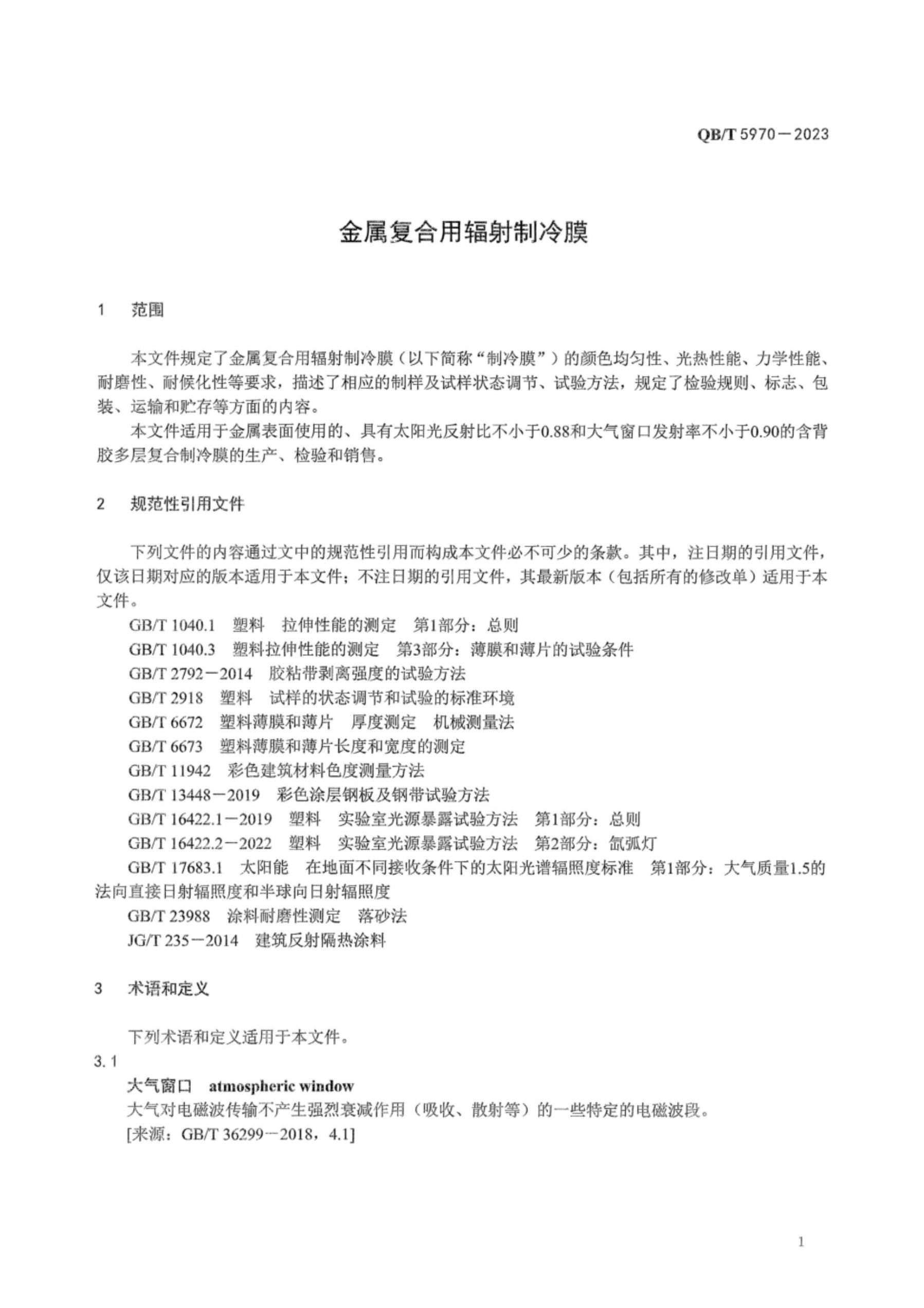 金属复合用辐射制冷膜QBT5970-2023第5页