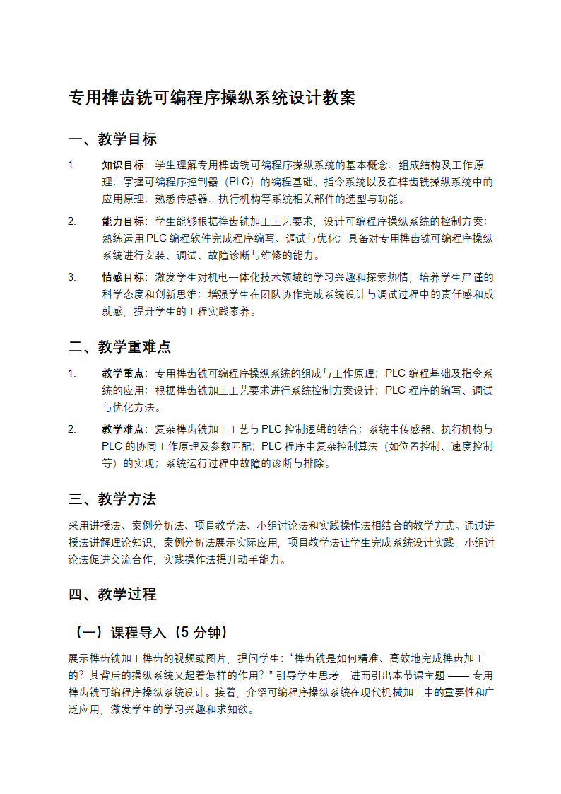 专用榫齿铣可编程序操纵系统设计教案