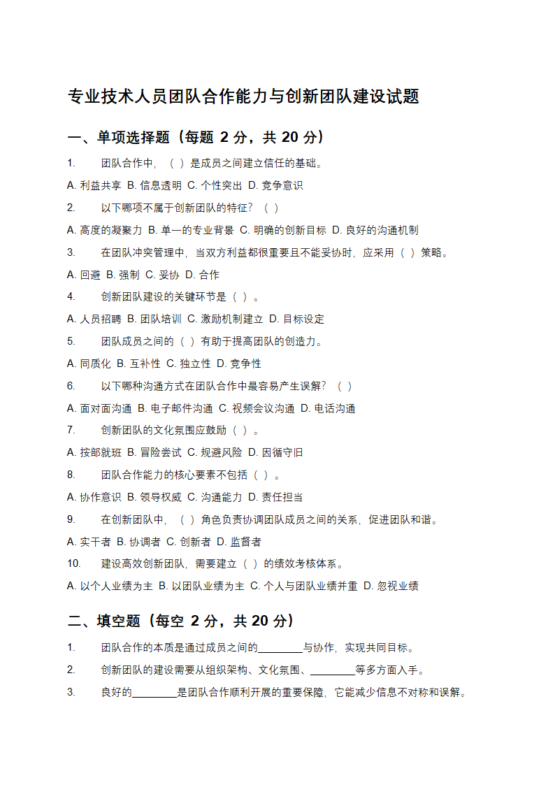 专业技术人员团队合作能力与创新团队建设试题第1页