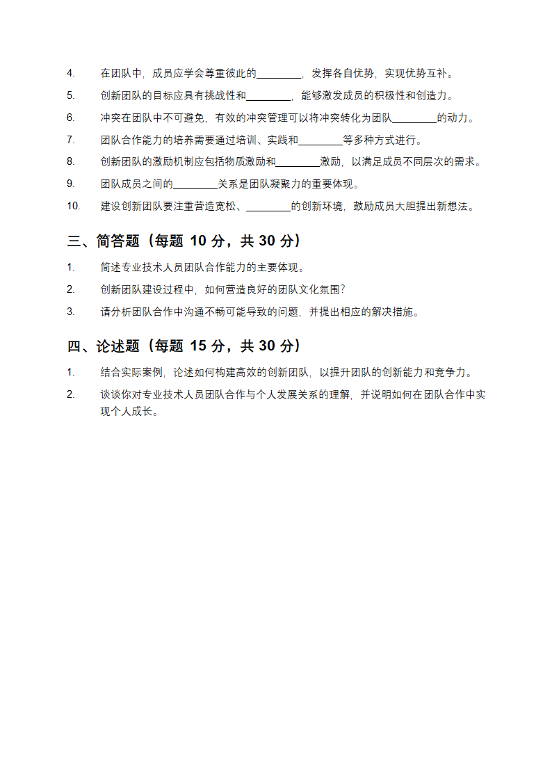 专业技术人员团队合作能力与创新团队建设试题第2页