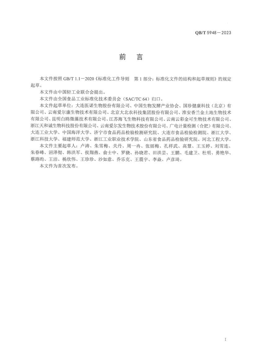 虾青素油及其制品QBT5948-2023第2页