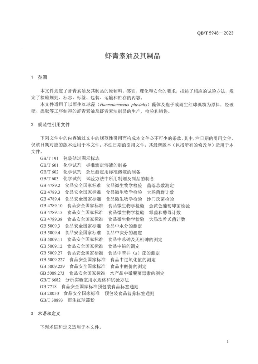 虾青素油及其制品QBT5948-2023第3页
