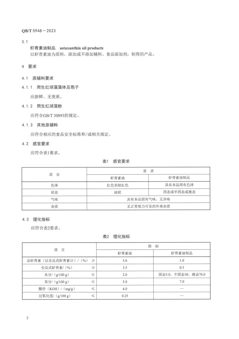 虾青素油及其制品QBT5948-2023第4页