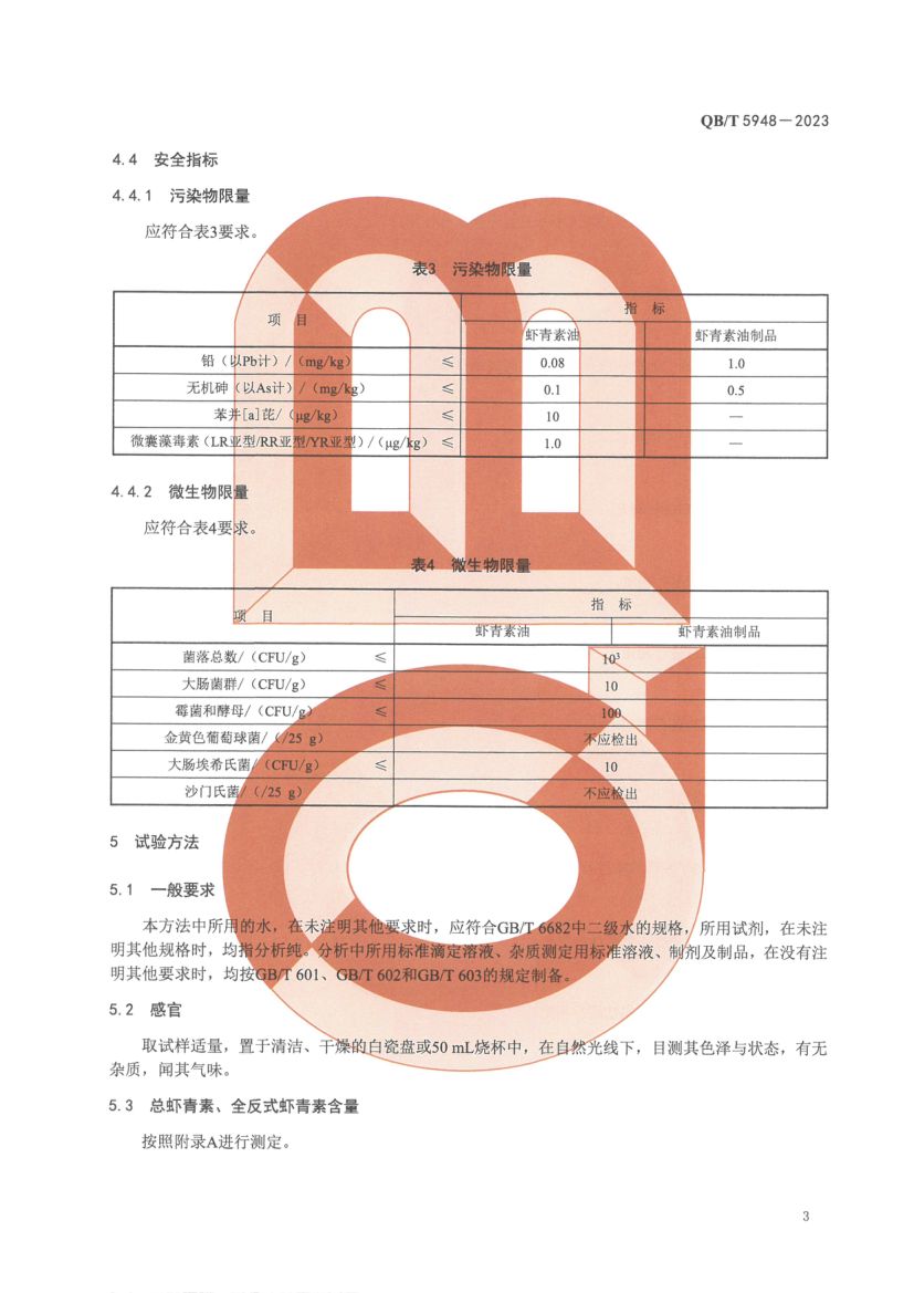 虾青素油及其制品QBT5948-2023第5页