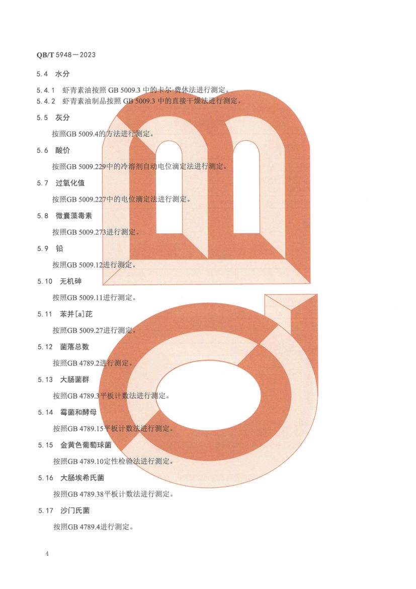 虾青素油及其制品QBT5948-2023第6页