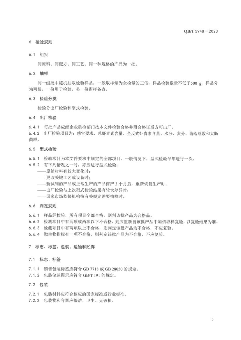 虾青素油及其制品QBT5948-2023第7页