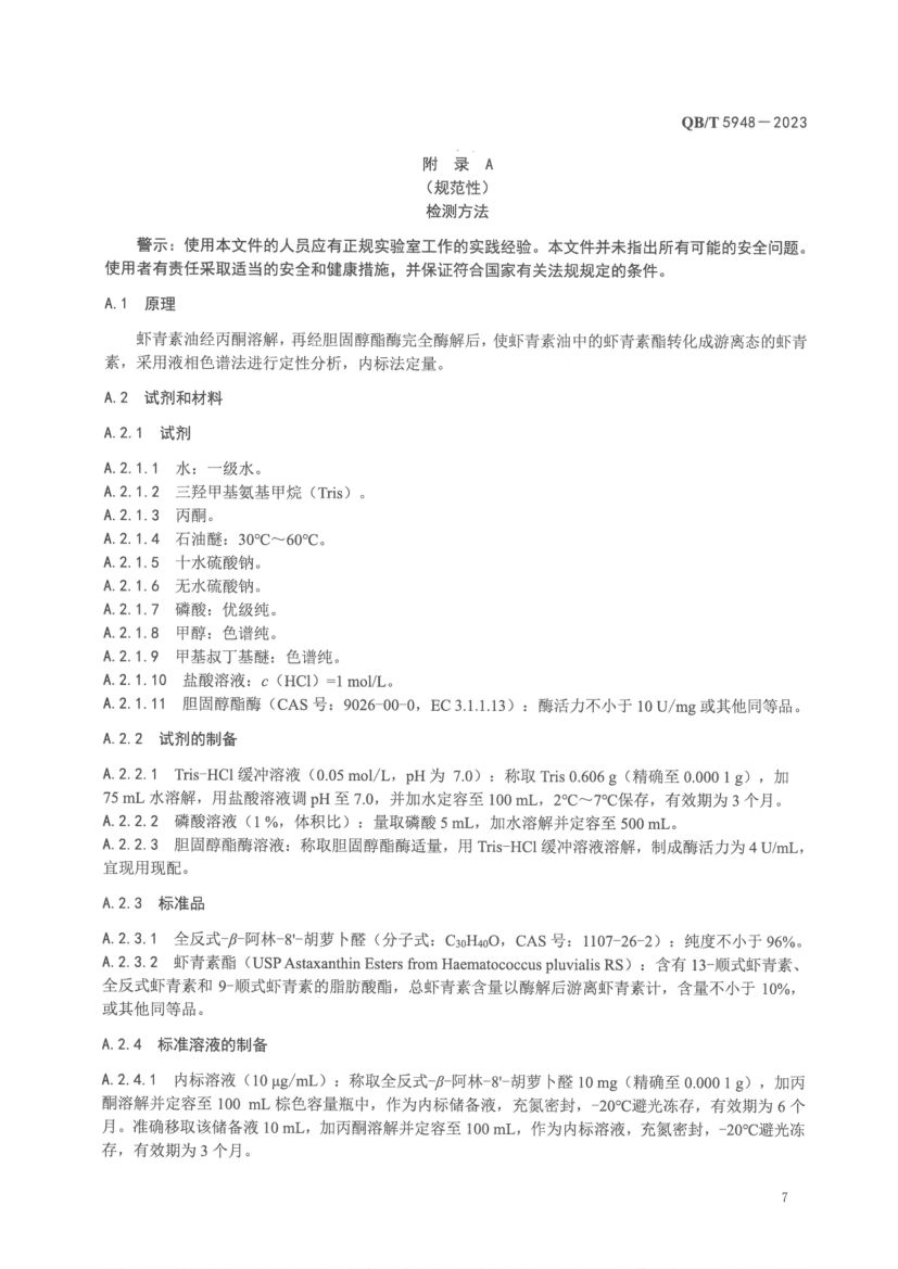 虾青素油及其制品QBT5948-2023第9页