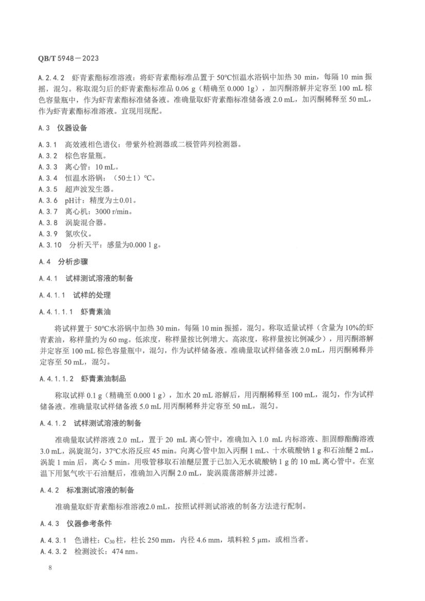 虾青素油及其制品QBT5948-2023第10页
