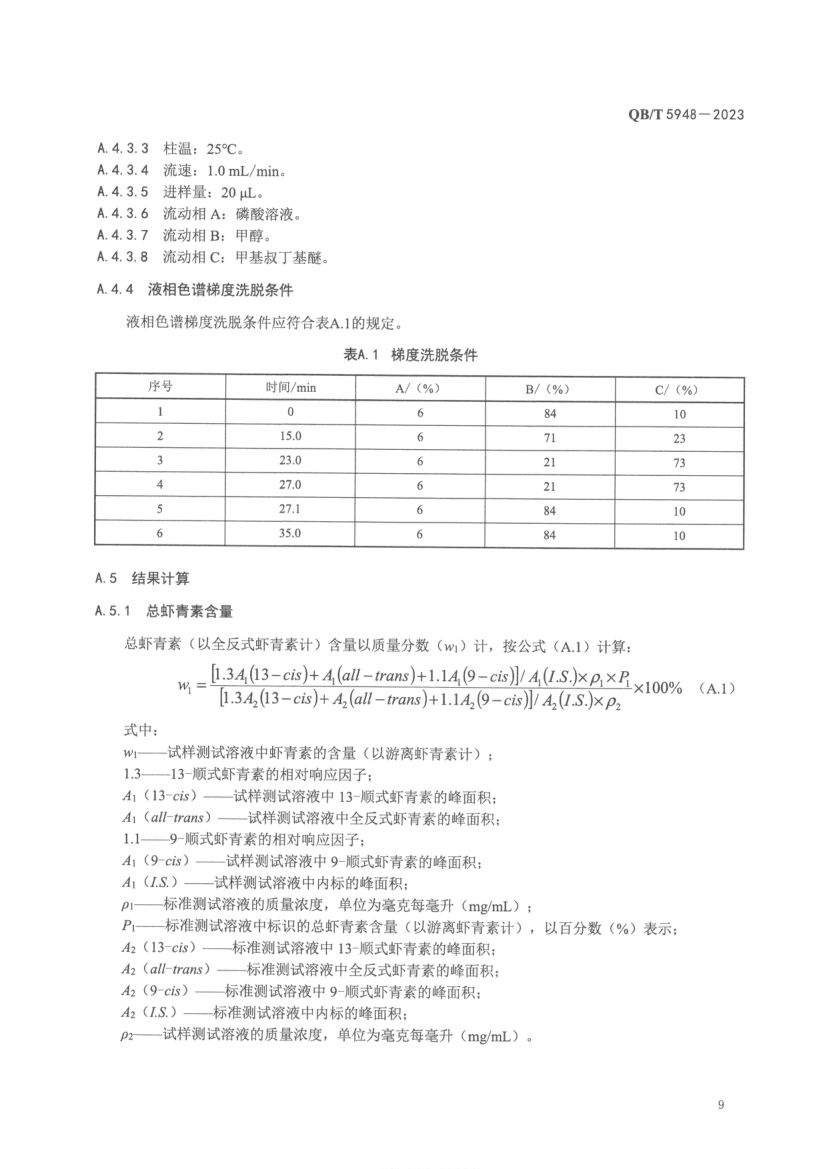 虾青素油及其制品QBT5948-2023第11页