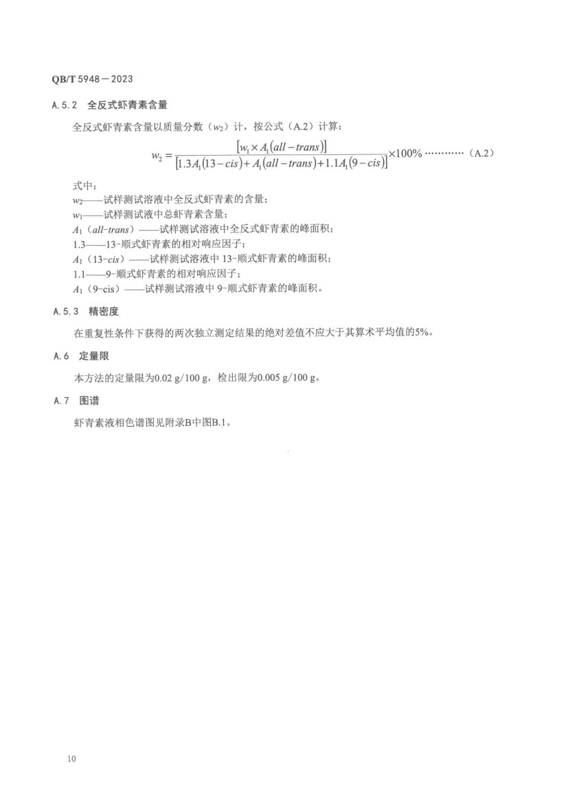 虾青素油及其制品QBT5948-2023第12页