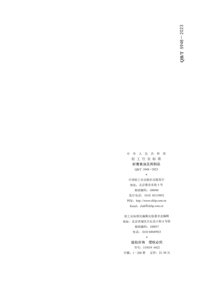 虾青素油及其制品QBT5948-2023第14页