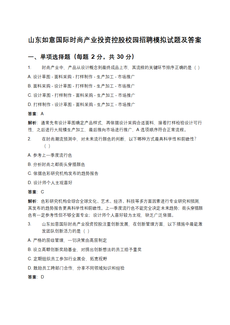 山东如意国际时尚产业投资控股校园招聘模拟试题及答案