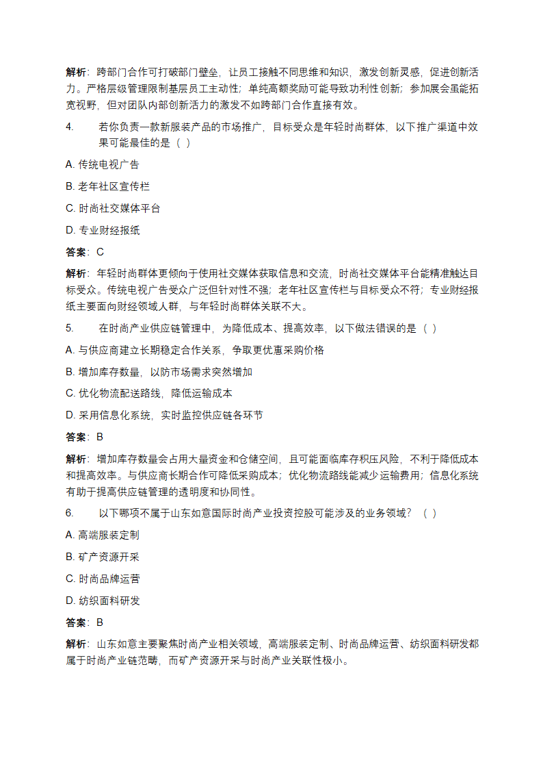 山东如意国际时尚产业投资控股校园招聘模拟试题及答案第2页