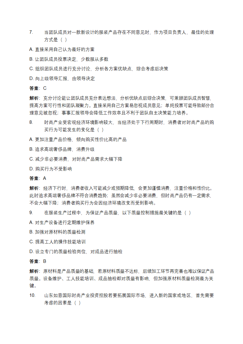 山东如意国际时尚产业投资控股校园招聘模拟试题及答案第3页