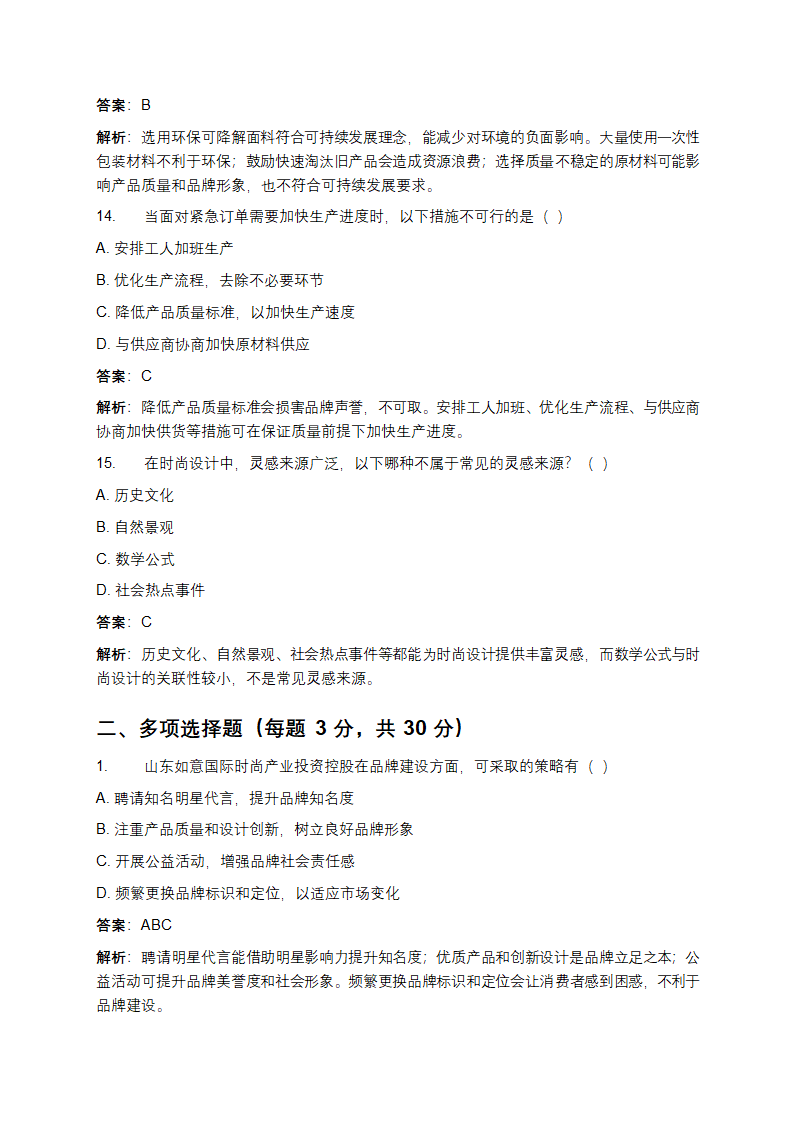 山东如意国际时尚产业投资控股校园招聘模拟试题及答案第5页
