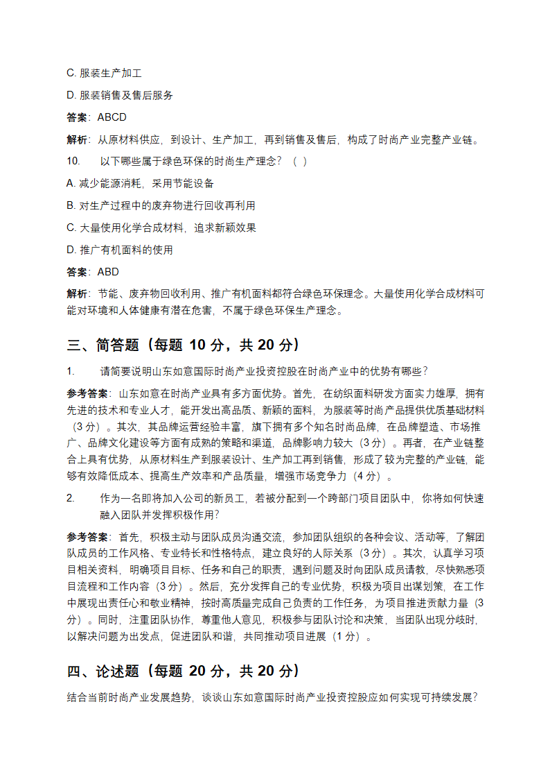 山东如意国际时尚产业投资控股校园招聘模拟试题及答案第8页
