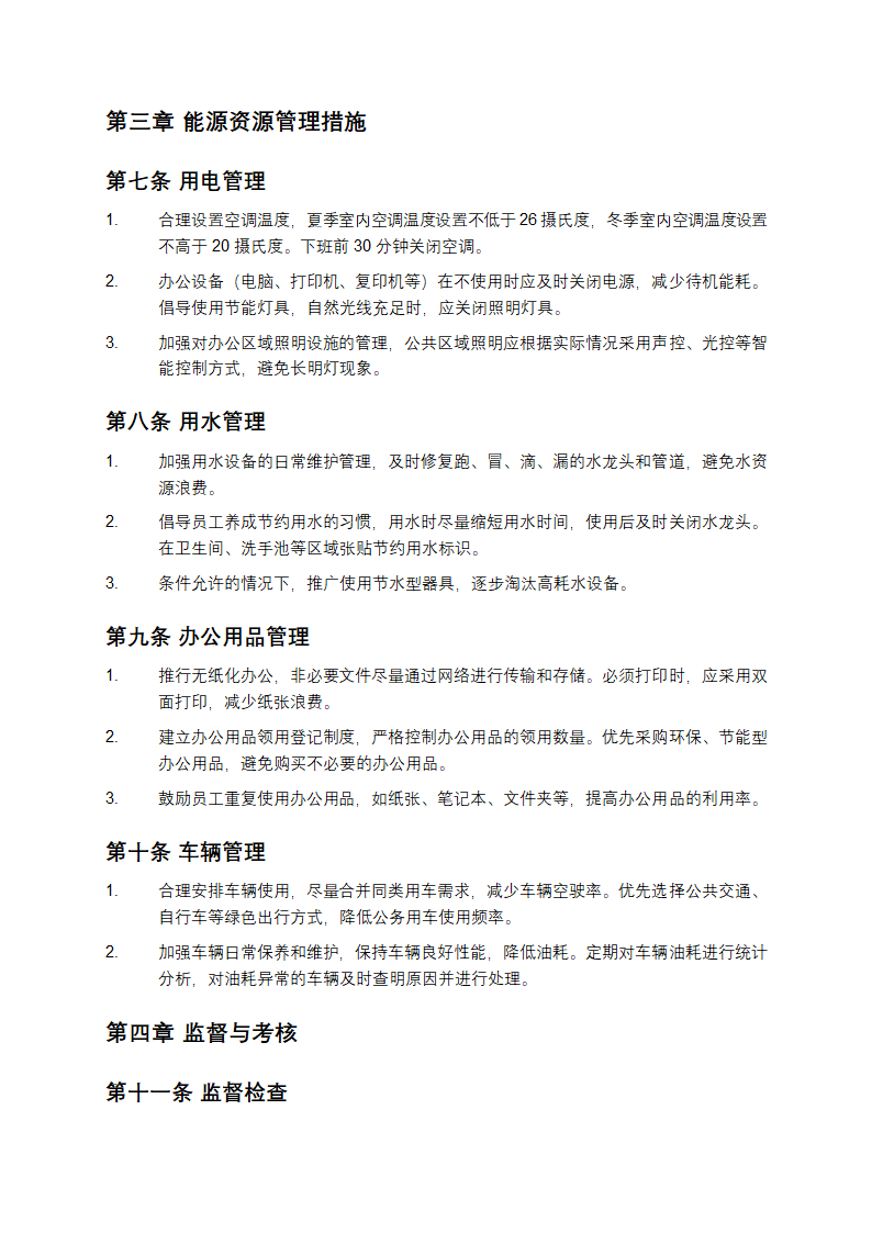 节约能源资源管理制度第2页