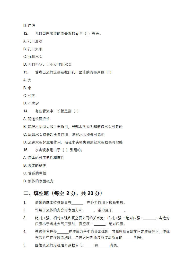 大学流体力学知识考试练习题及答案第3页
