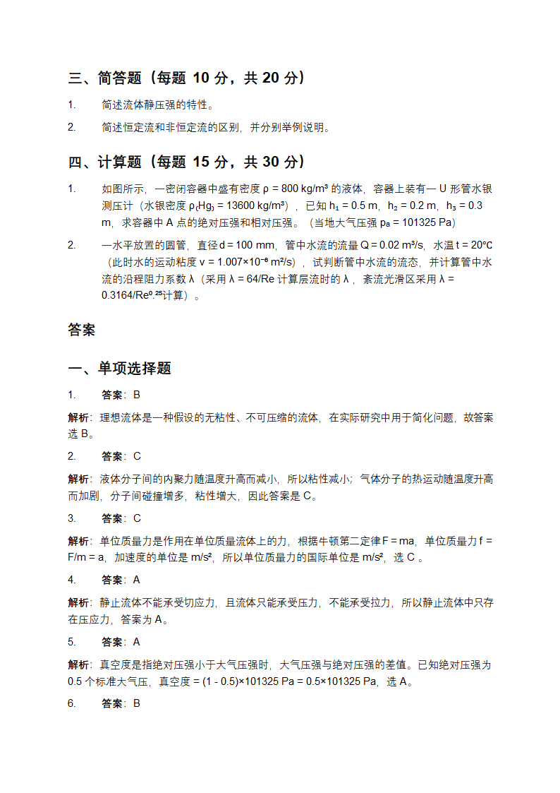 大学流体力学知识考试练习题及答案第4页
