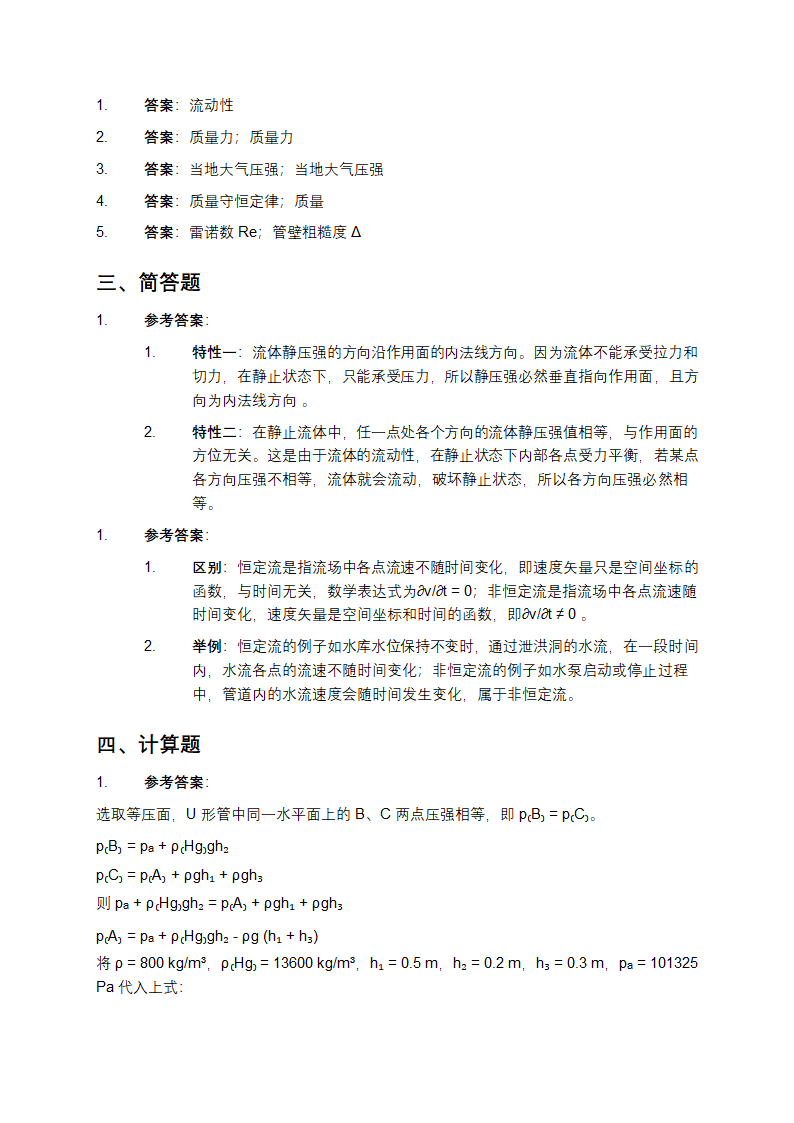 大学流体力学知识考试练习题及答案第6页