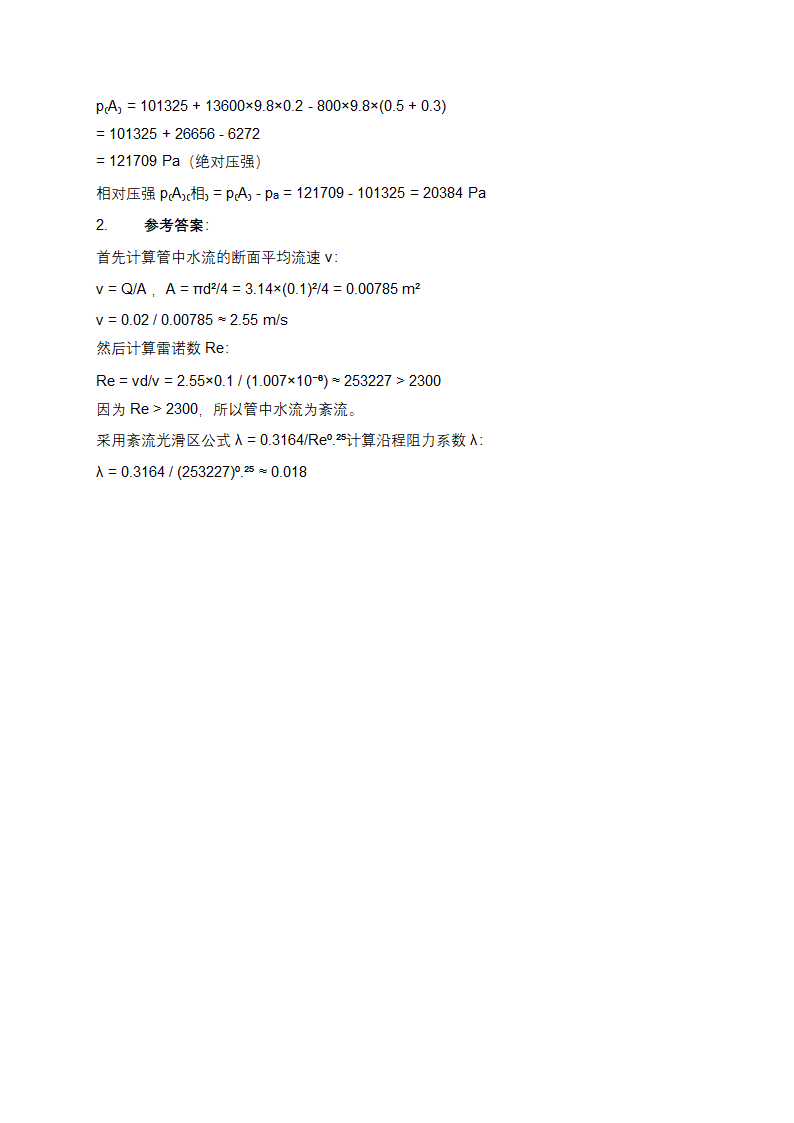 大学流体力学知识考试练习题及答案第7页