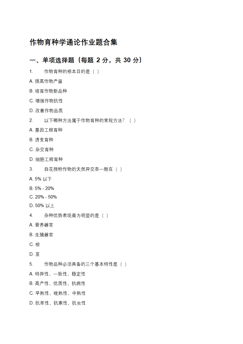 作物育种学通论作业题第1页