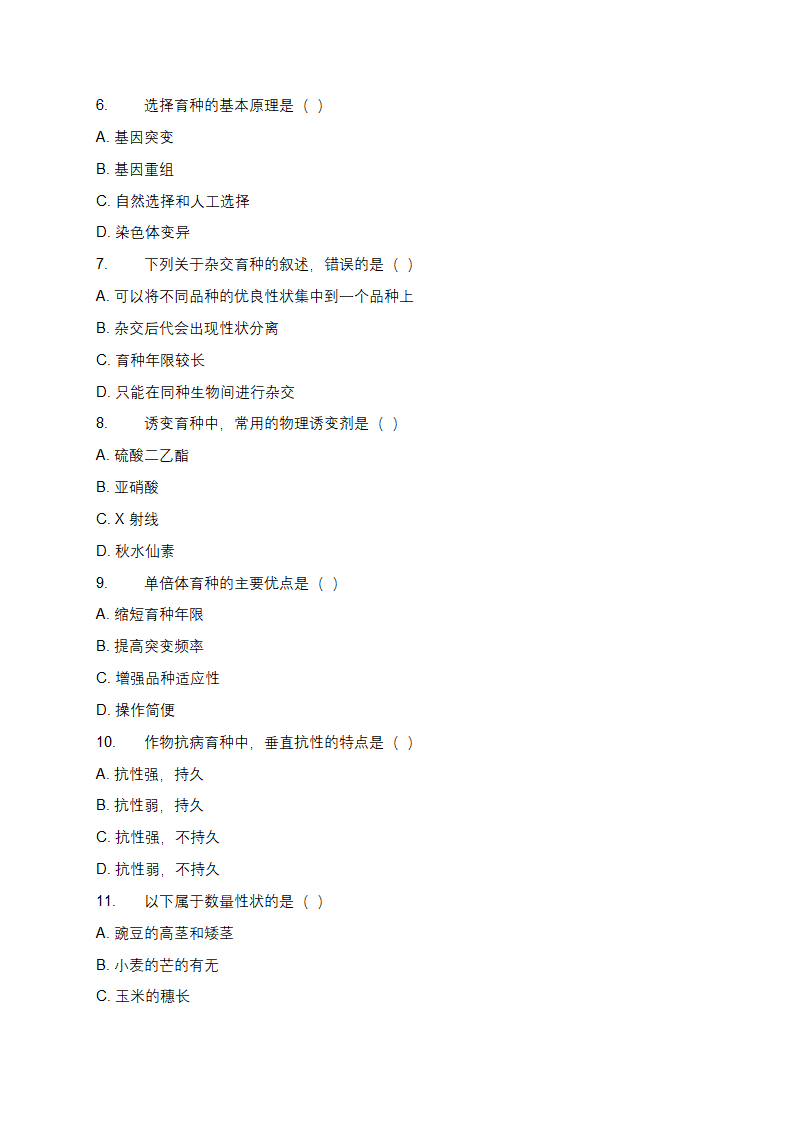 作物育种学通论作业题第2页