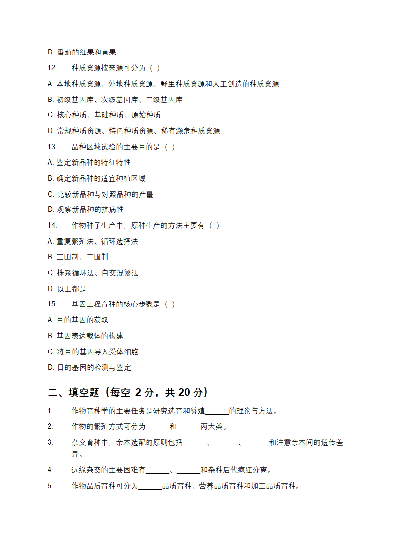 作物育种学通论作业题第3页