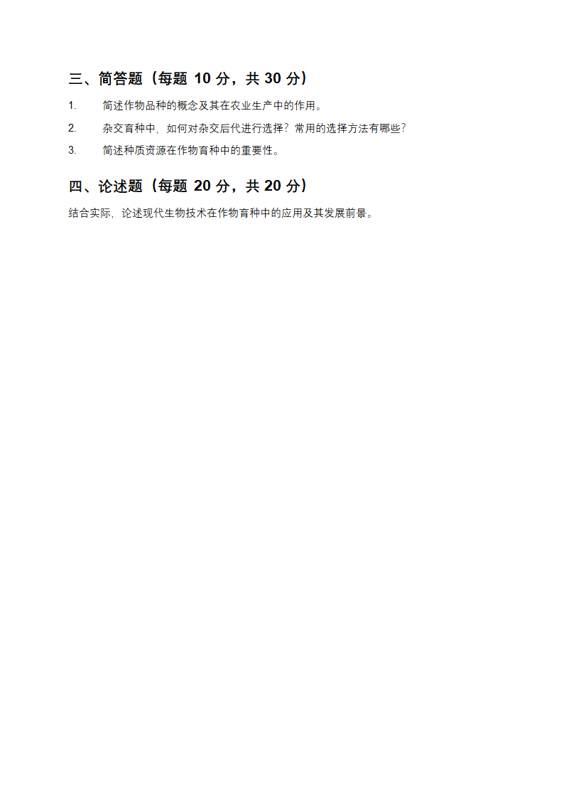 作物育种学通论作业题第4页