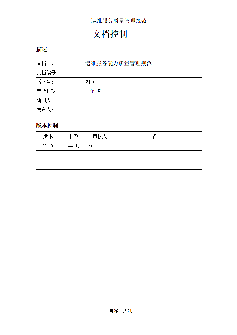 运维服务质量管理规范第2页