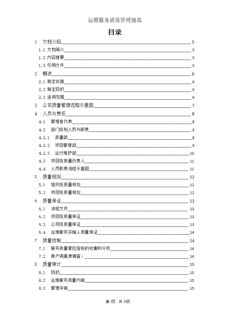 运维服务质量管理规范第3页