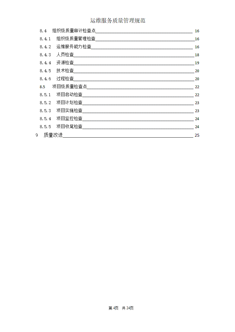 运维服务质量管理规范第4页