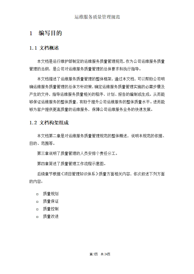 运维服务质量管理规范第5页