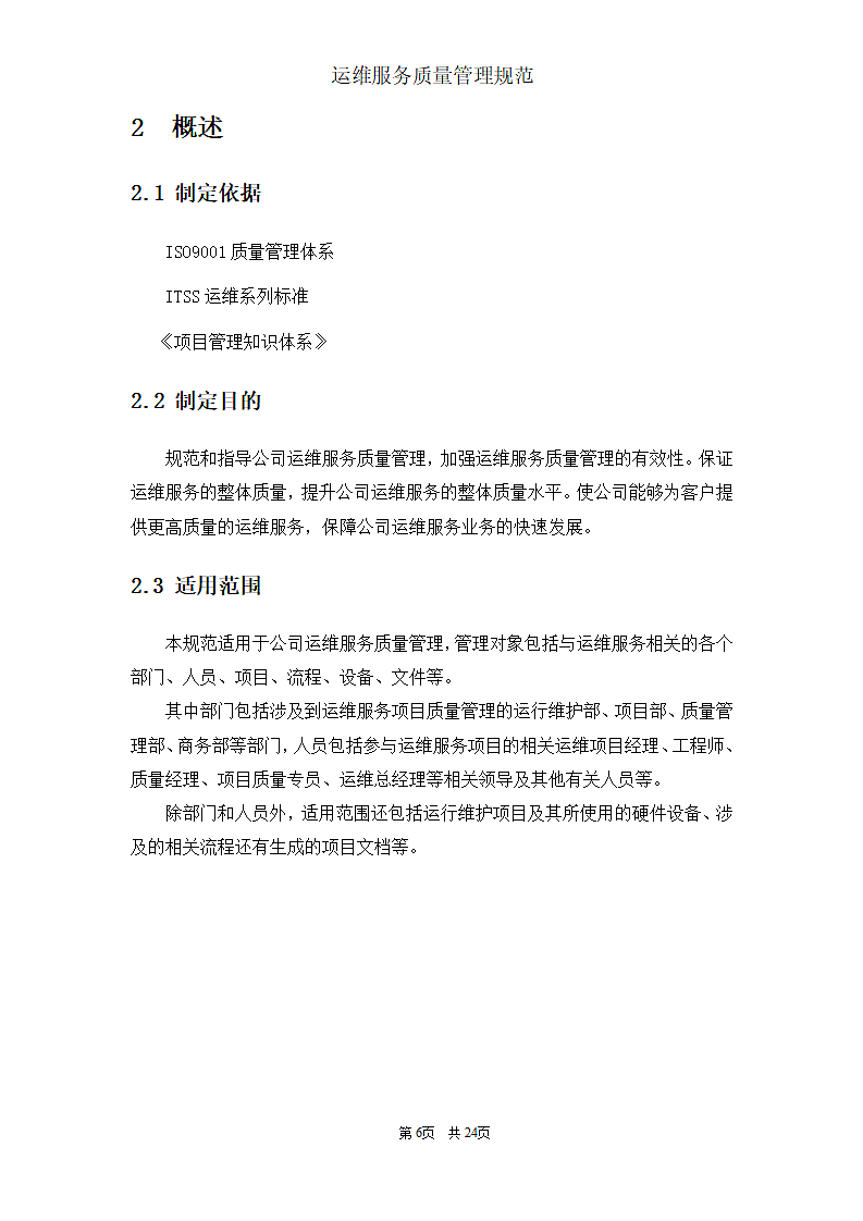 运维服务质量管理规范第6页