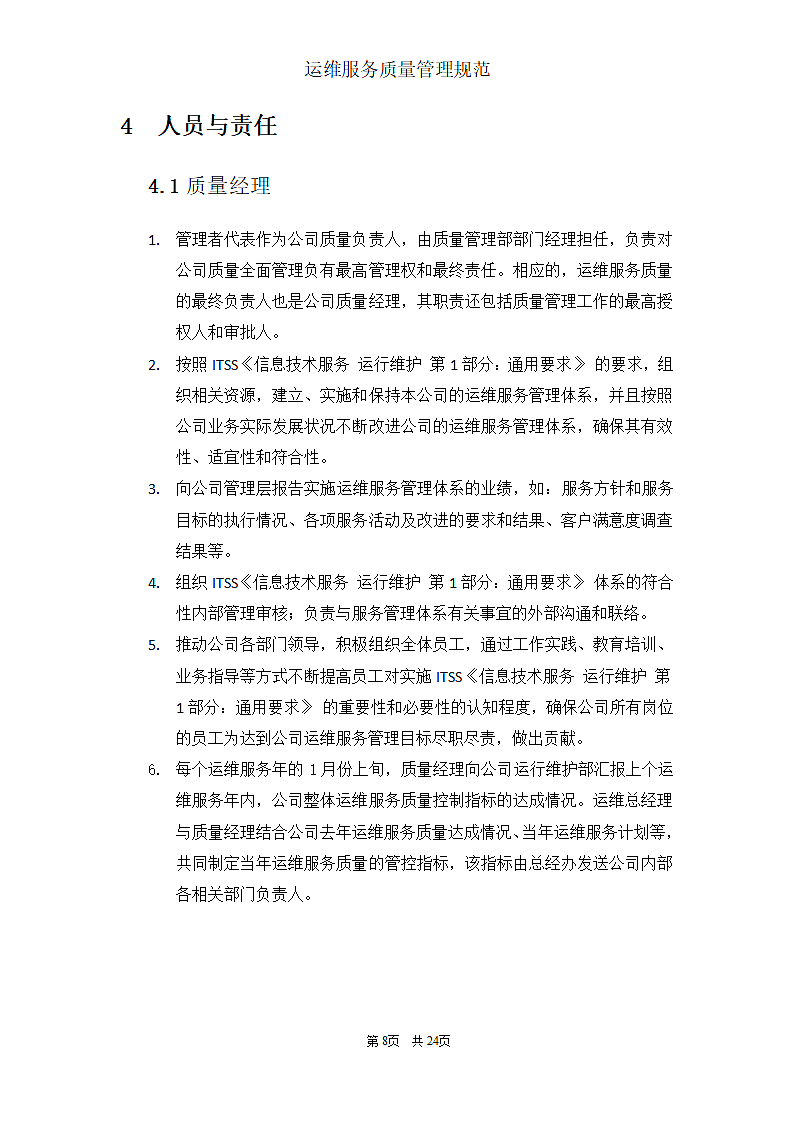 运维服务质量管理规范第8页