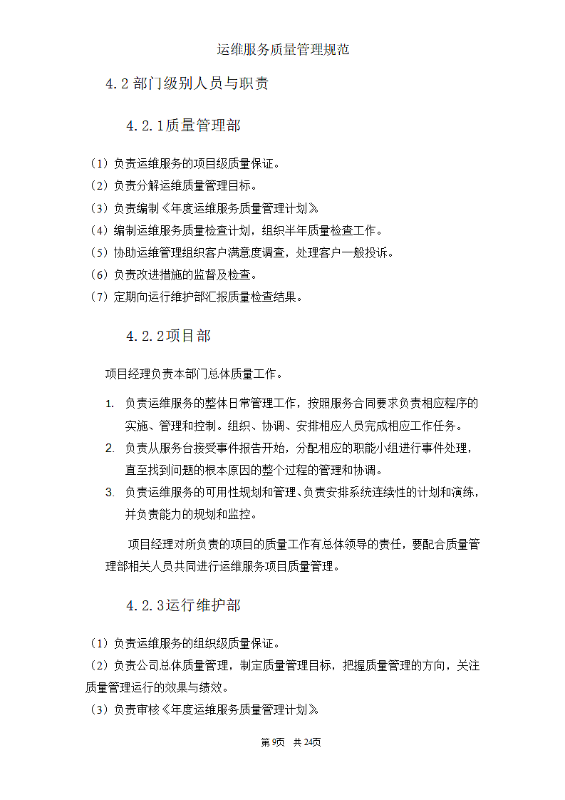 运维服务质量管理规范第9页