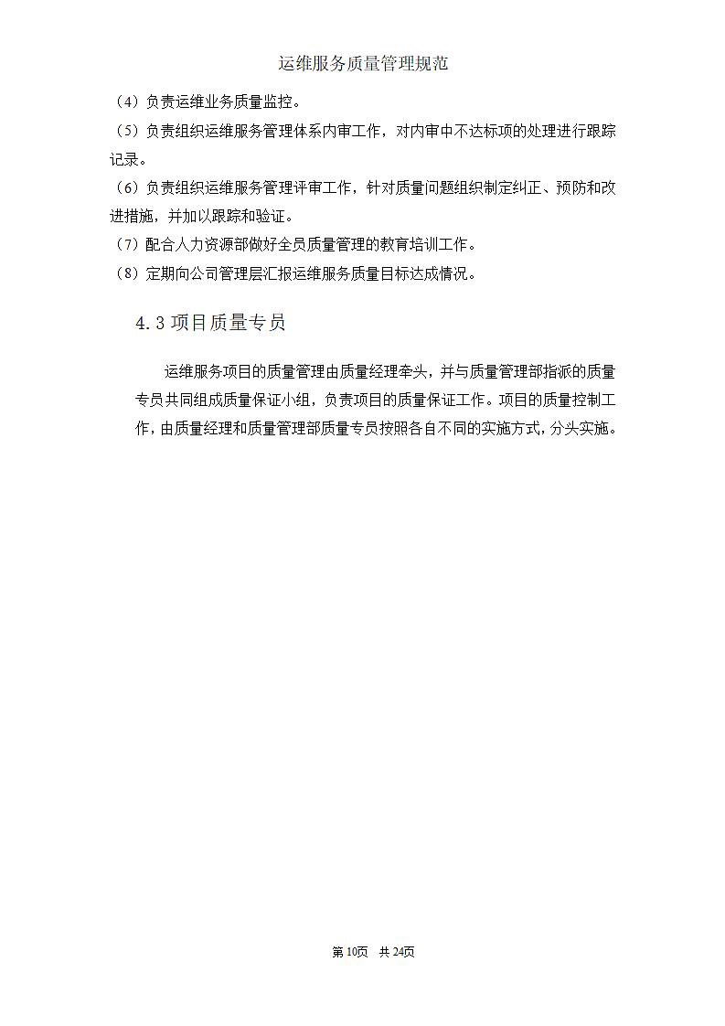 运维服务质量管理规范第10页