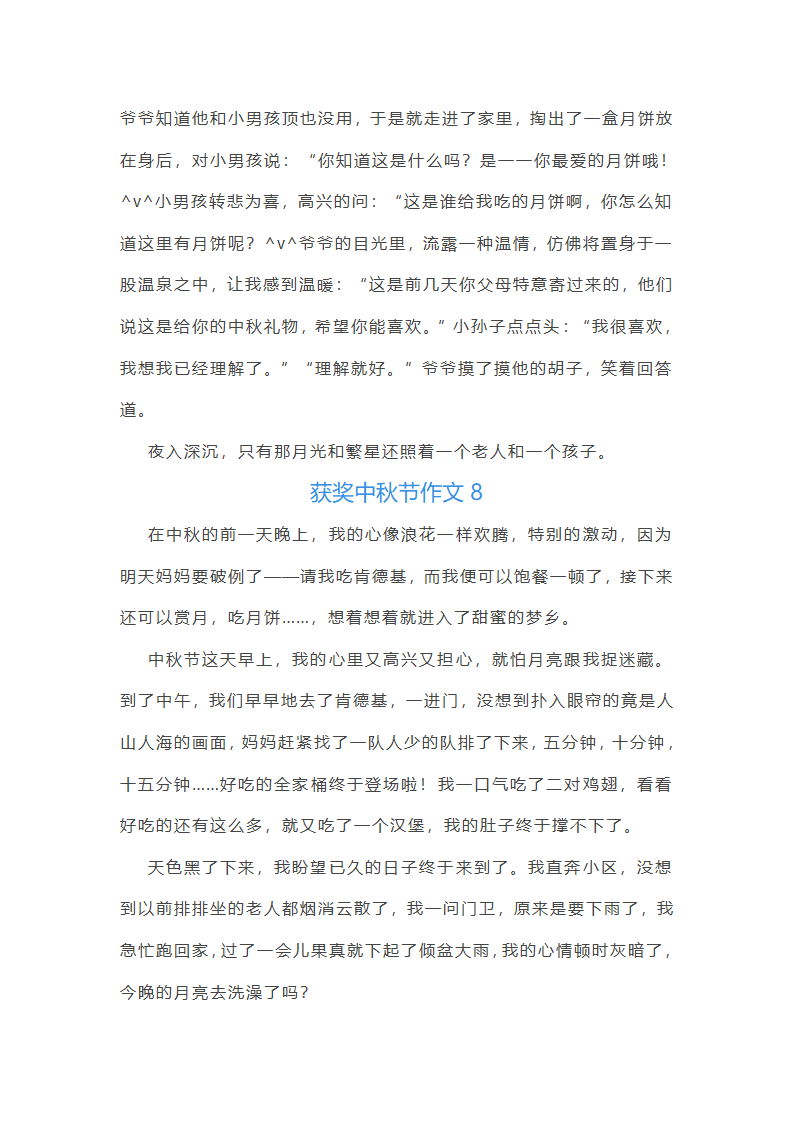 获奖中秋节作文(9篇)第7页