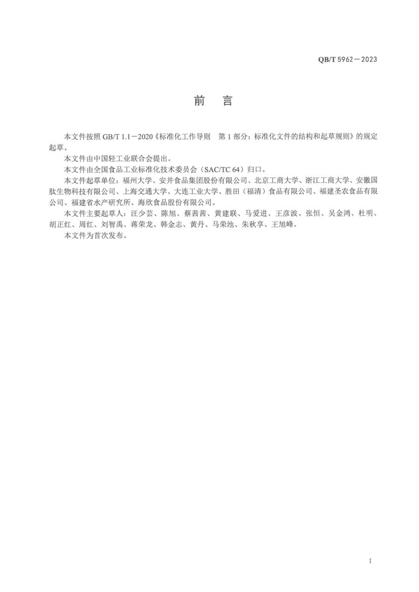 抗冻蛋白肽粉QBT5962-2023第2页