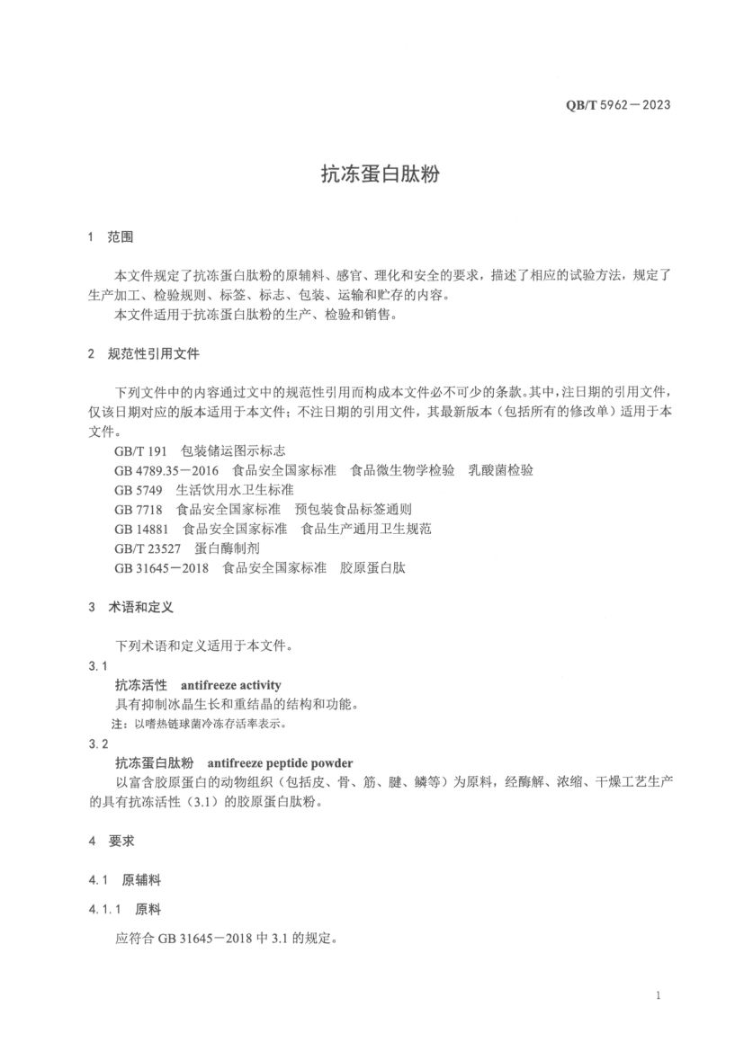 抗冻蛋白肽粉QBT5962-2023第3页