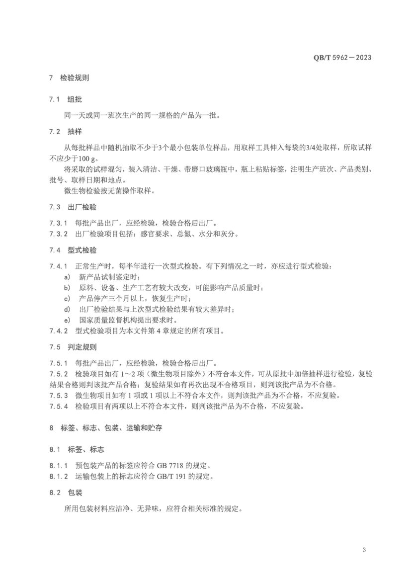 抗冻蛋白肽粉QBT5962-2023第5页