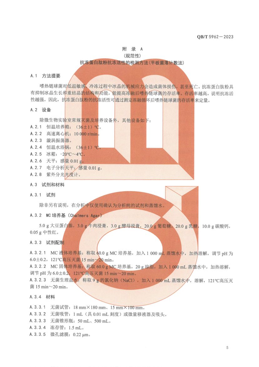 抗冻蛋白肽粉QBT5962-2023第7页