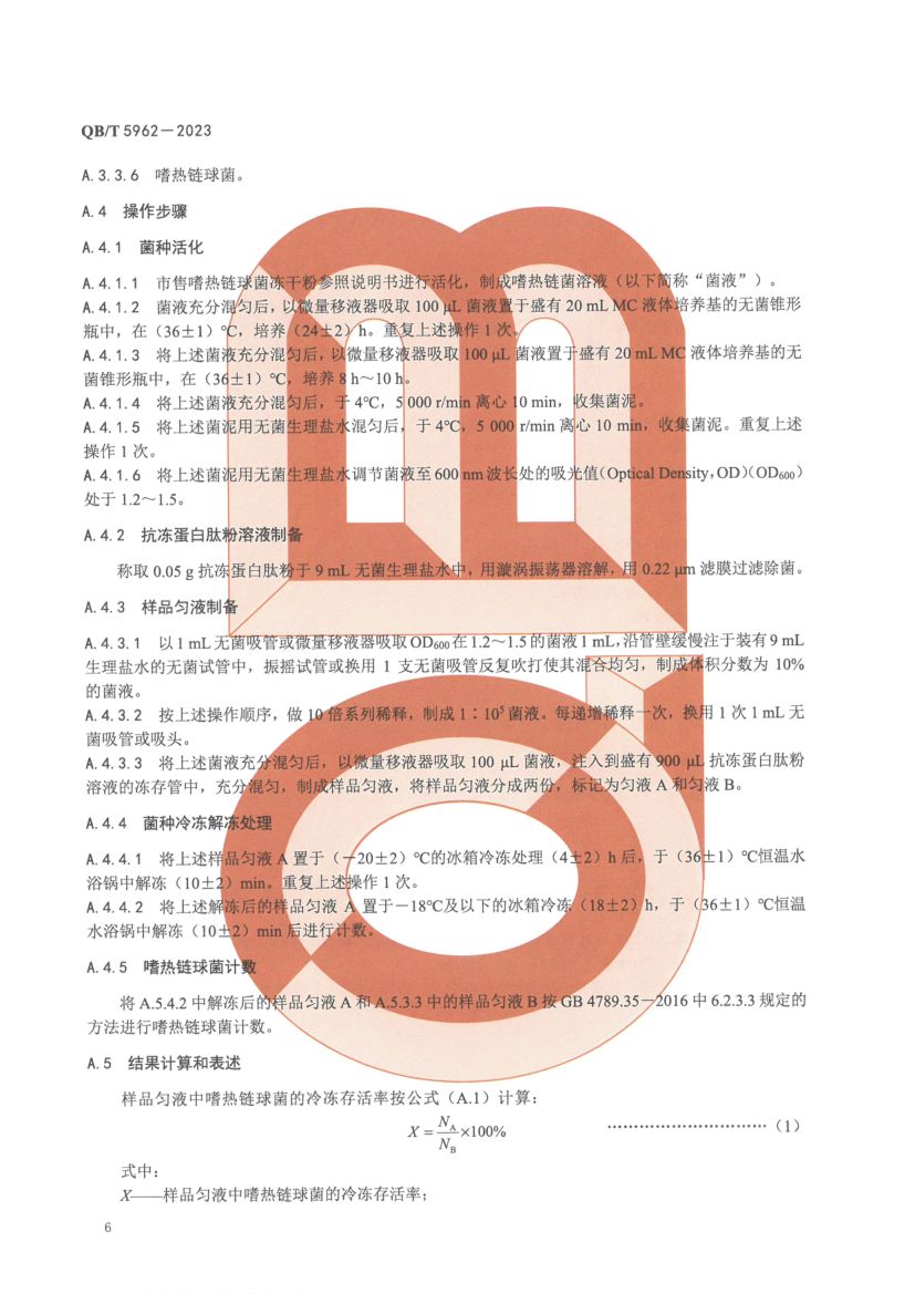 抗冻蛋白肽粉QBT5962-2023第8页
