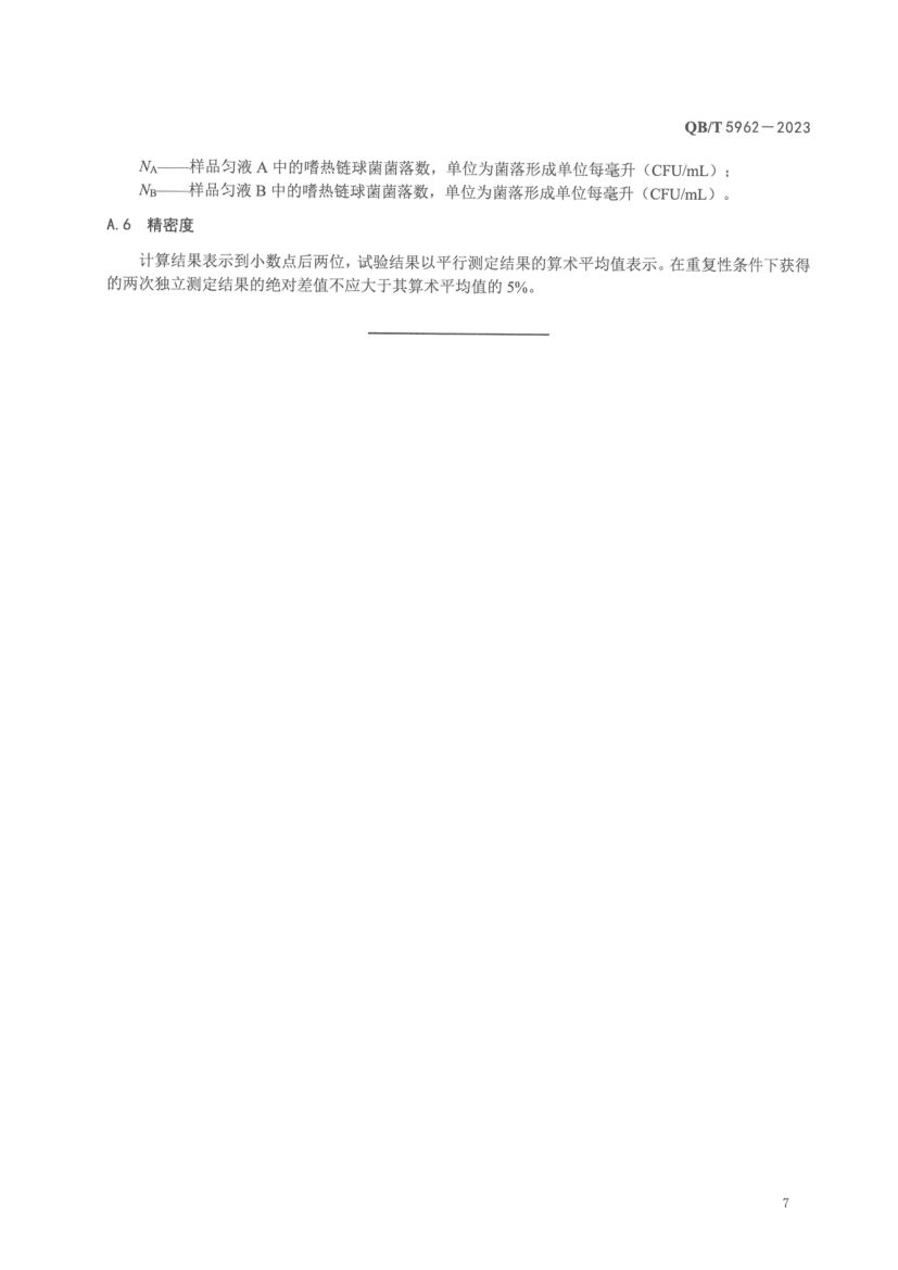 抗冻蛋白肽粉QBT5962-2023第9页