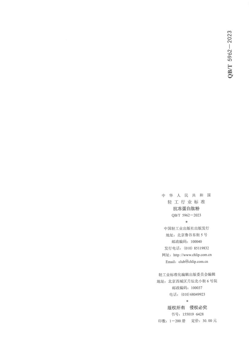 抗冻蛋白肽粉QBT5962-2023第10页