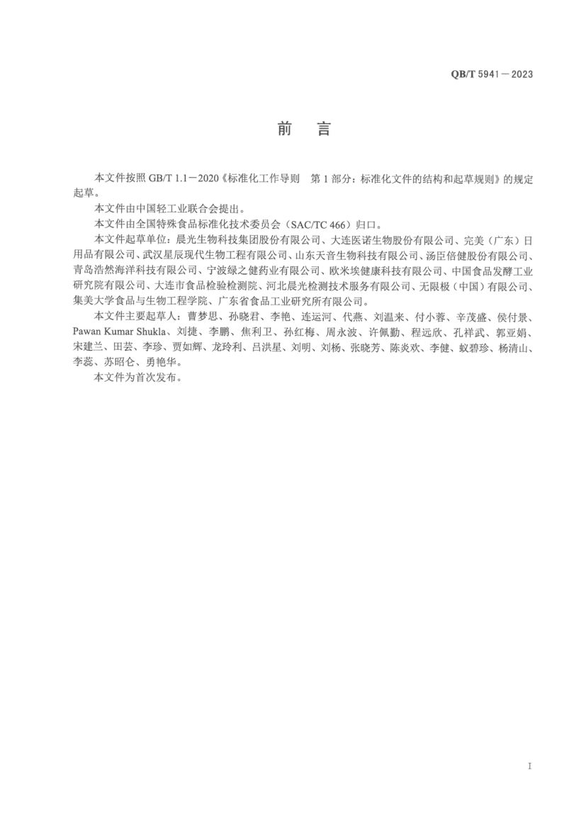 叶黄素酯及其制品QBT5941-2023第2页