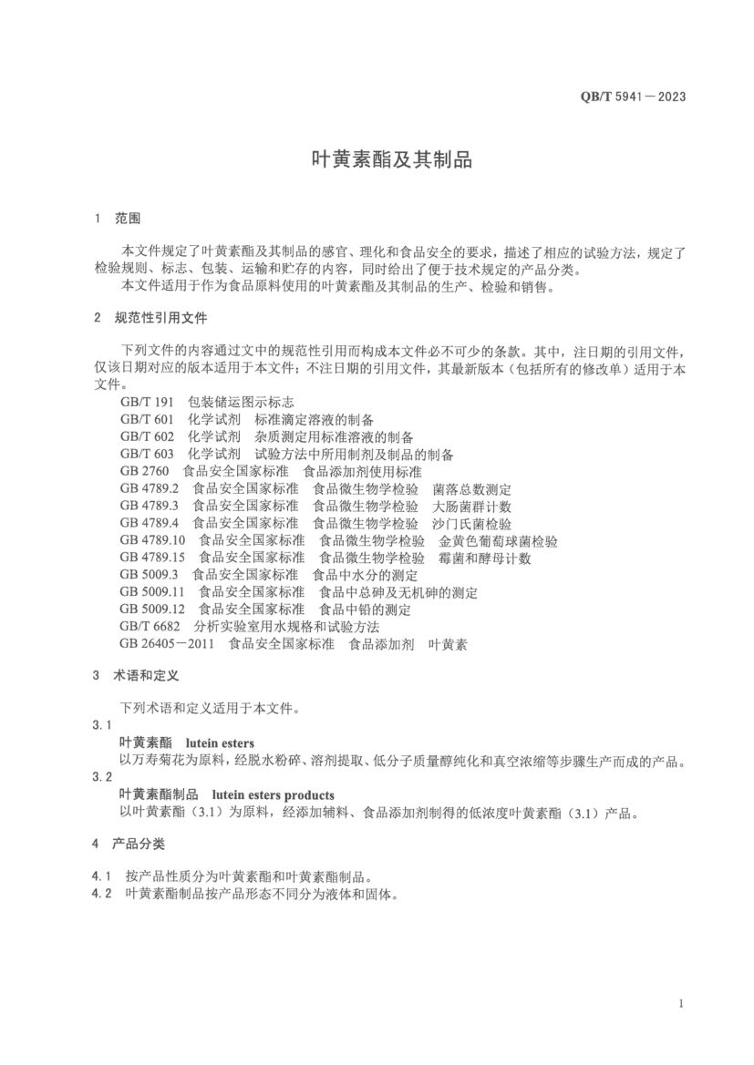 叶黄素酯及其制品QBT5941-2023第3页
