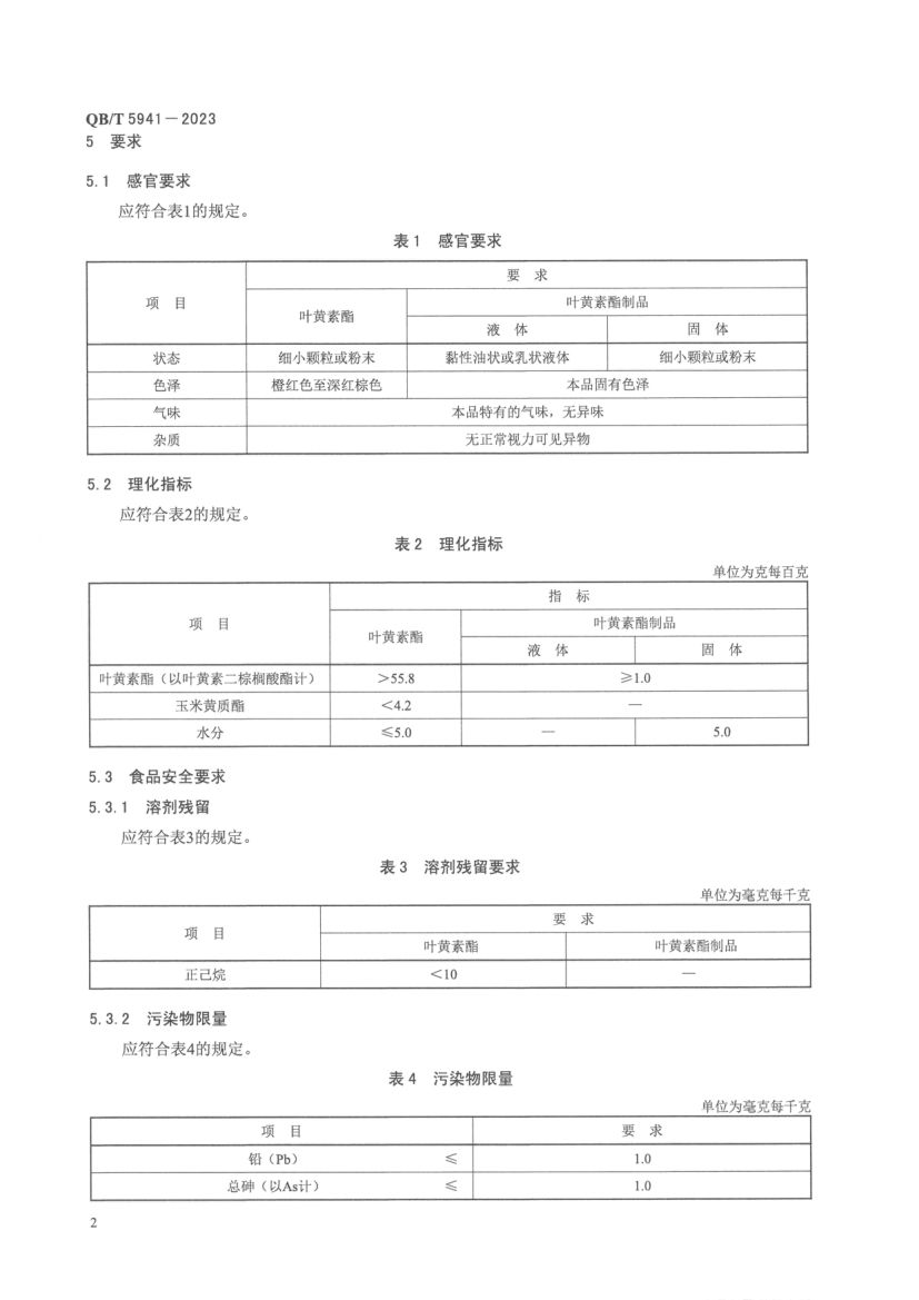 叶黄素酯及其制品QBT5941-2023第4页